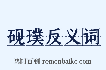 砚璞反义词是什么意思的图片